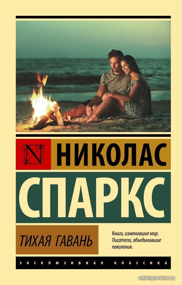 Книга издательства АСТ. Тихая гавань 978-5-17-135196-0 (Спаркс Николас)