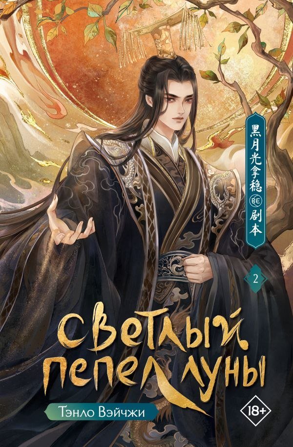 

Книга издательства АСТ. Светлый пепел луны. Книга 2, твердая обложка (Тэнло Вэйчжи)