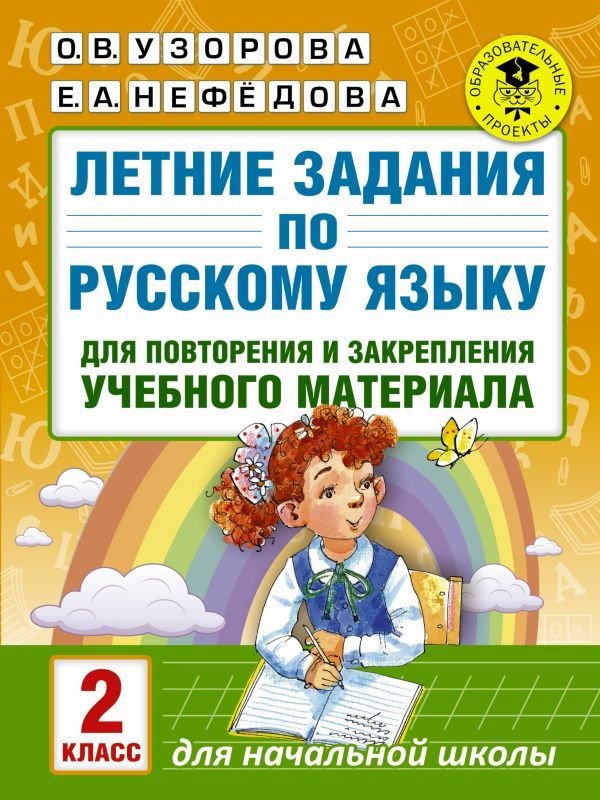 

АСТ. Летние задания по русскому языку для повторения и закрепления учебного материала. 2 класс