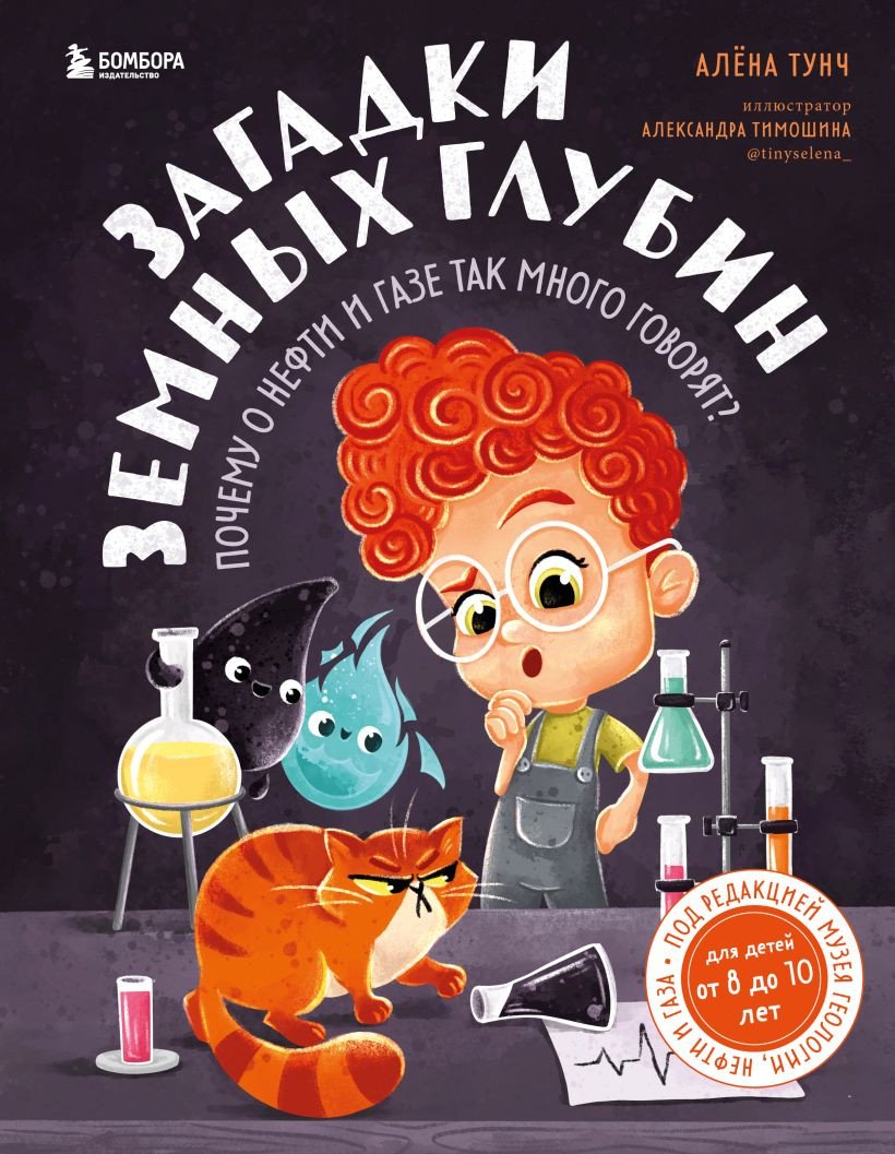 

Книга издательства Бомбора. Загадки земных глубин 9785041842734 (Тунч А.)