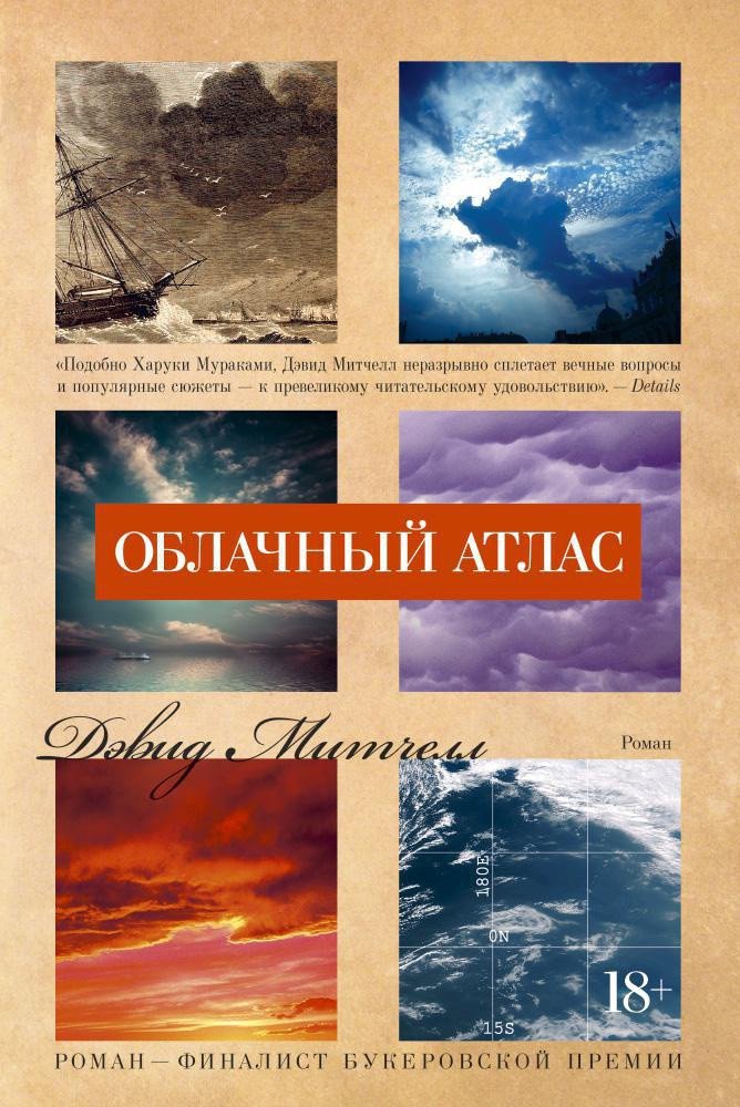 

Книга издательства Иностранка. Облачный атлас 9785389112216 (Митчелл Д.)
