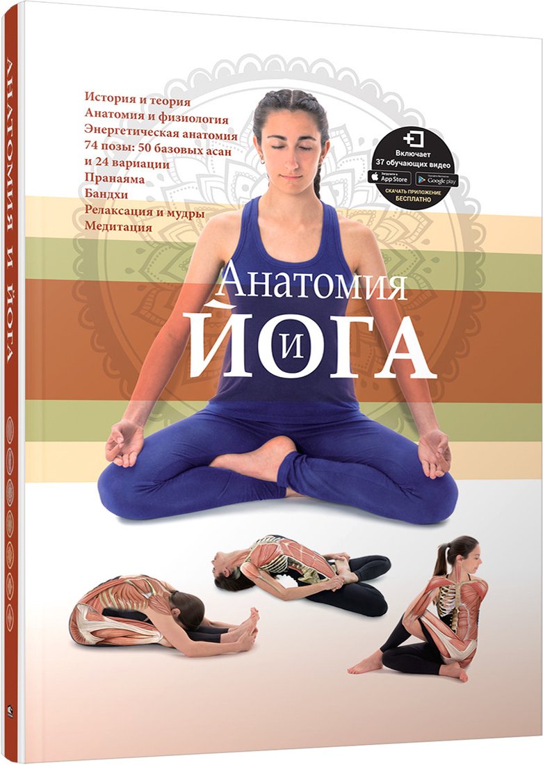 

Книга издательства Попурри. Анатомия и йога