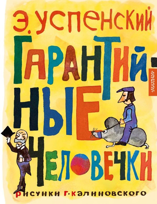 

Книга издательства АСТ. Гарантийные человечки (Успенский Э.Н.)