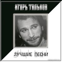  Виниловая пластинка Игорь Тальков - Лучшие Песни
