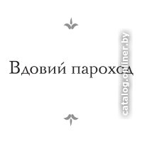 Книга издательства АСТ. Вдовий пароход. Перелом 9785171606114 (Грекова И.)