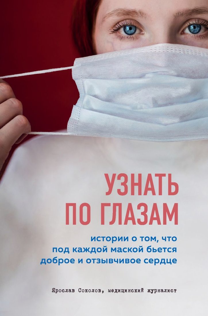 

Книга издательства Эксмо. Узнать по глазам. Истории о том, что под каждой маской бьется доброе и отзывчивое сердце (Соколов Ярослав Андреевич)