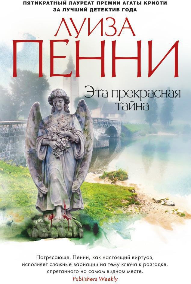 

Книга издательства Азбука. Эта прекрасная тайна (Пенни Л.)