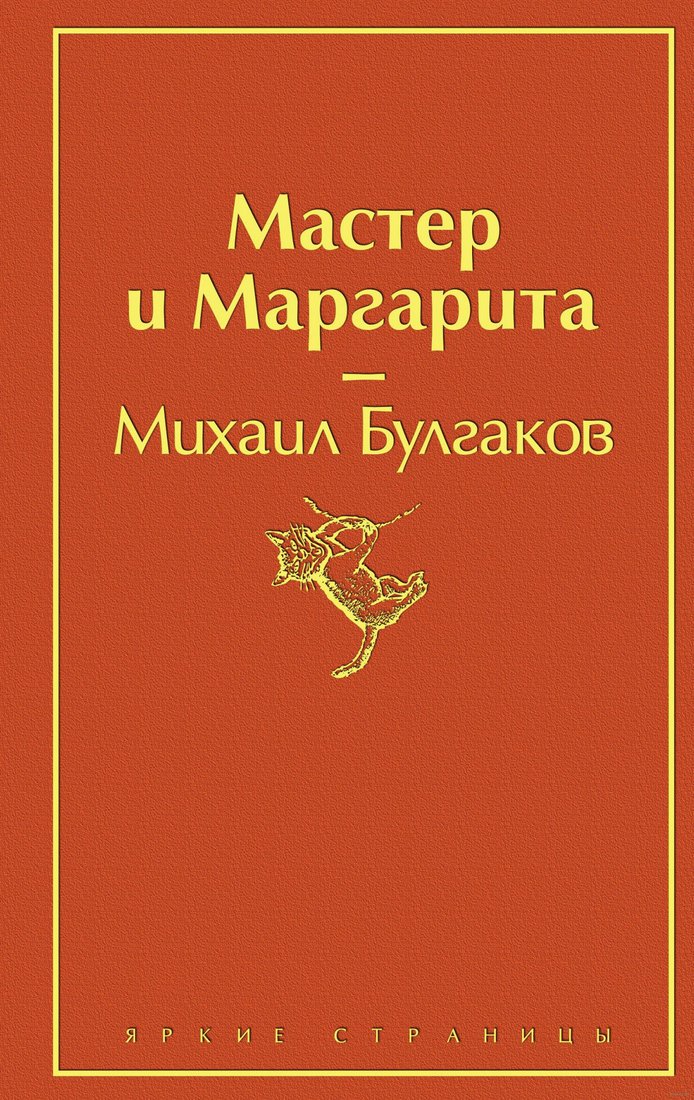 

Книга издательства Эксмо. Мастер и Маргарита 9785041076986 (Булгаков М.)