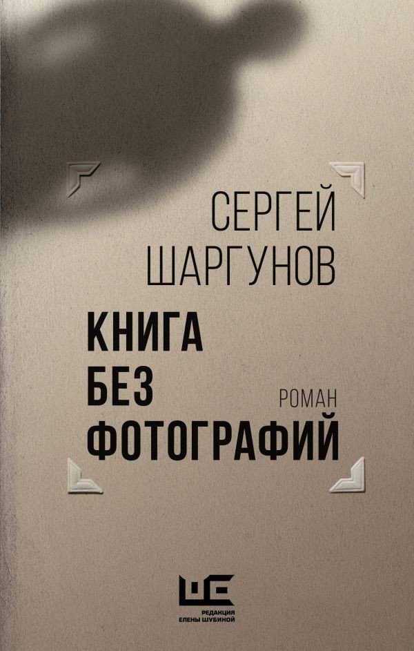 

Книга издательства АСТ. Книга без фотографий (Шаргунов С.А.)
