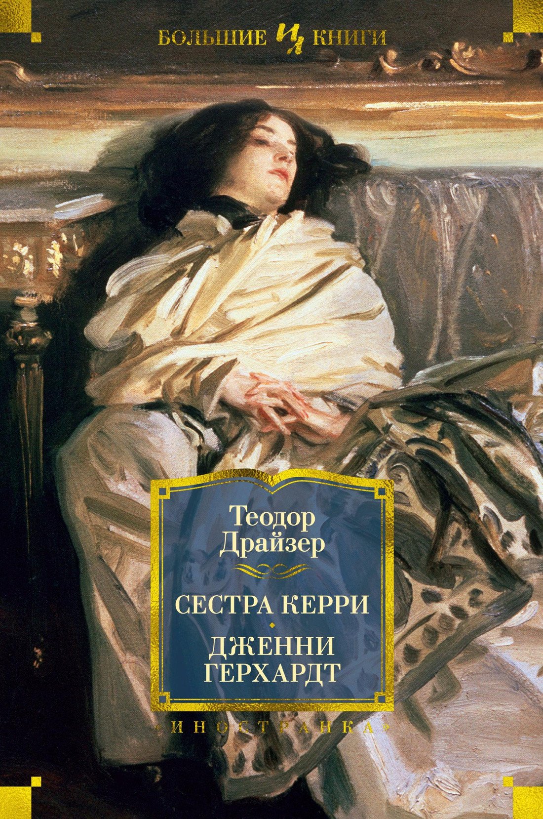 

Книга издательства Иностранка. Сестра Керри. Дженни Герхардт (Драйзер Т.)