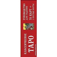 Карты Таро Эксмо. Классическое Таро. Руководство для гадания (78 карт, 2 пустые, инструкция в коробке)