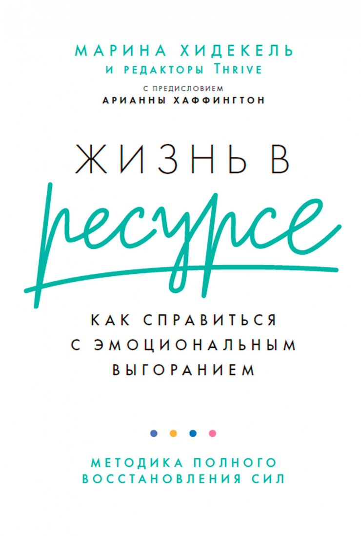 

Книга издательства Альпина Диджитал. Жизнь в ресурсе (Хидекель М.)