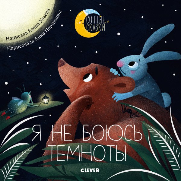 

Книга издательства Clever. Я не боюсь темноты (Ульева Е.)