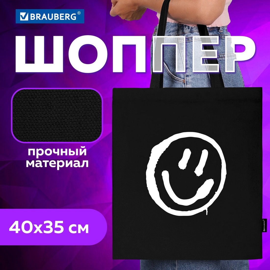 

Сумка шоппер BRAUBERG 271900