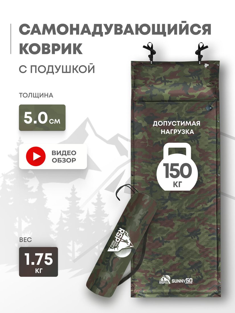 

Самонадувающийся коврик RSP Outdoors Sunny 50 (камуфляж)