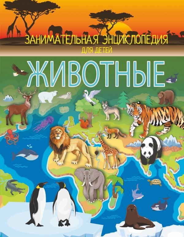 

АСТ. Животные 9785171094317 (Вайткене Любовь Дмитриевна)