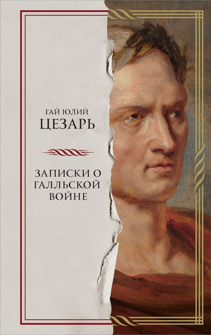 

Книга издательства Бомбора. Записки о Галльской войне 9785041820497 (Цезарь Г.Ю.)