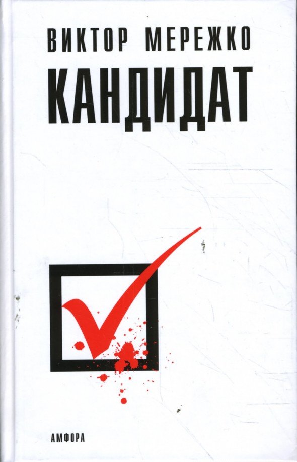 

Книга издательства АМФОРА Кандидат 9785367007053 (Мережко В.)