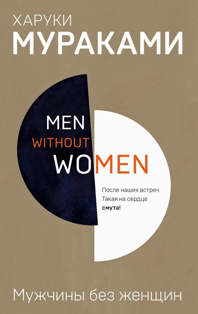 

Книга издательства Эксмо. Men without women. Мужчины без женщин (Мураками Харуки)