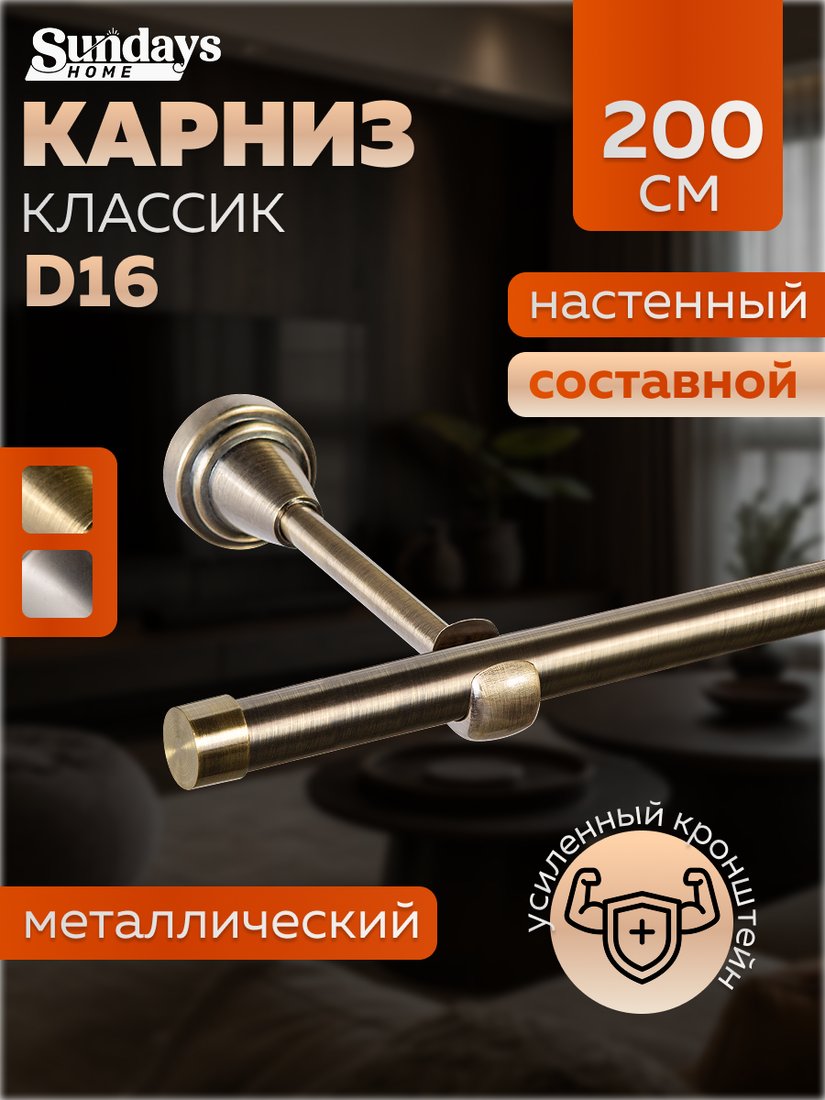 

Карниз для штор Sundays Home Классик 16мм однорядный (составной, антик, 2м)