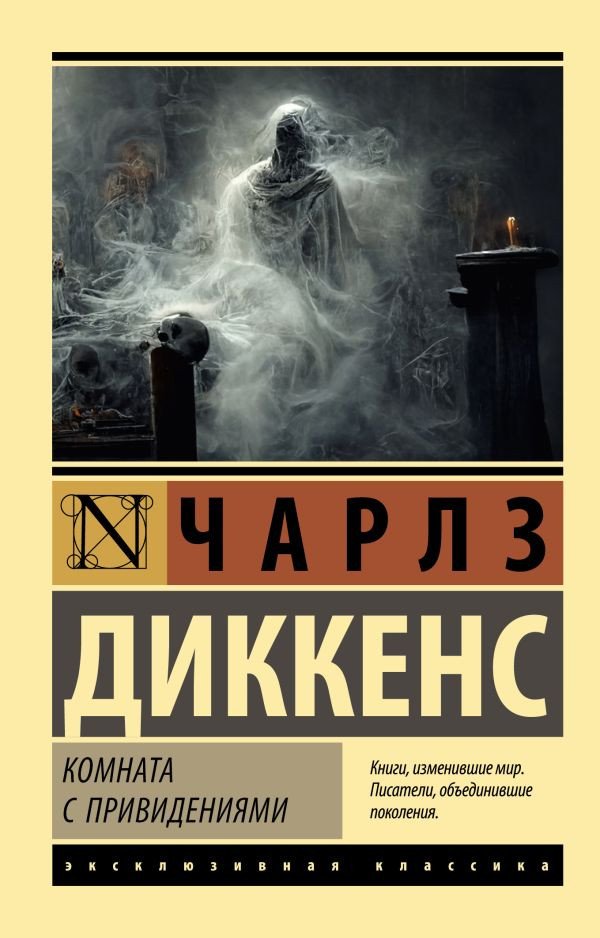 

Книга издательства АСТ. Комната с привидениями (Диккенс Ч.)