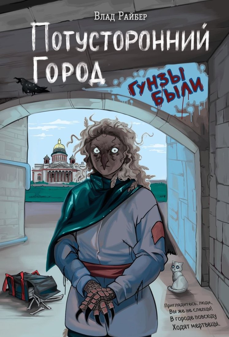 

Книга издательства Эксмо. Потусторонний город, твердая обложка (Райбер Влад)