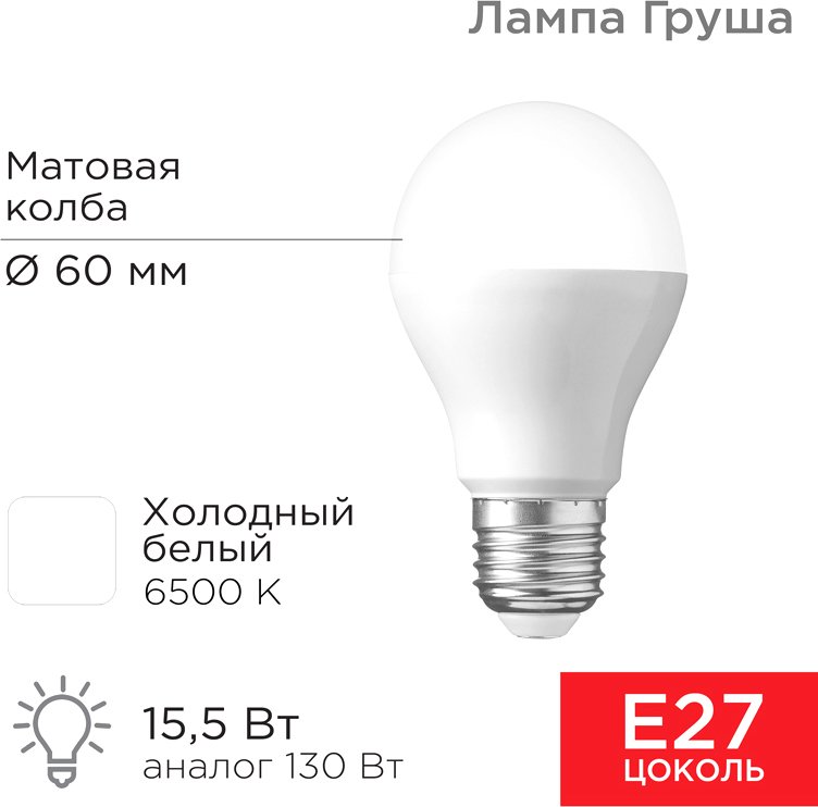 

Светодиодная лампочка Rexant Груша A60 15.5 Вт E27 1473Лм 6500K холодный свет 604-010