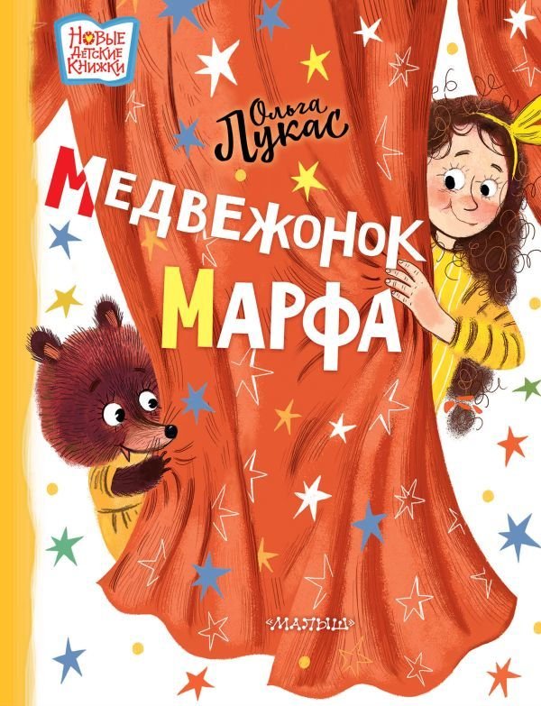 

АСТ. Медвежонок Марфа (Лукас Ольга)