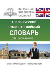 Англо-русский. Русско-английский словарь для школьников с грамматическим приложением 9785170964390