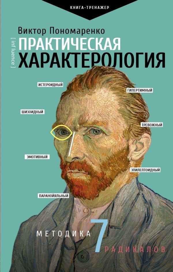 

Книга издательства АСТ. Практическая характерология. Методика 7 радикалов (Пономаренко Виктор Викторович)