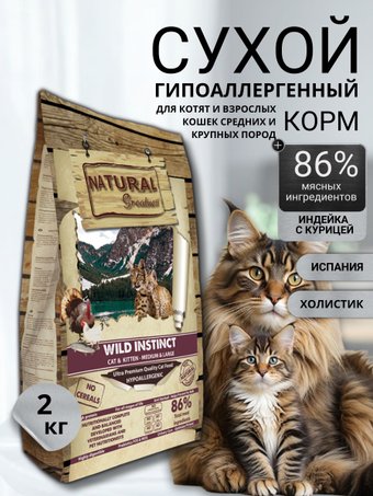 Сухой корм для кошек Natural Greatness Natural Greatness Wild Instinct Large для выведения комков шерсти с индейкой и курицей 2кг