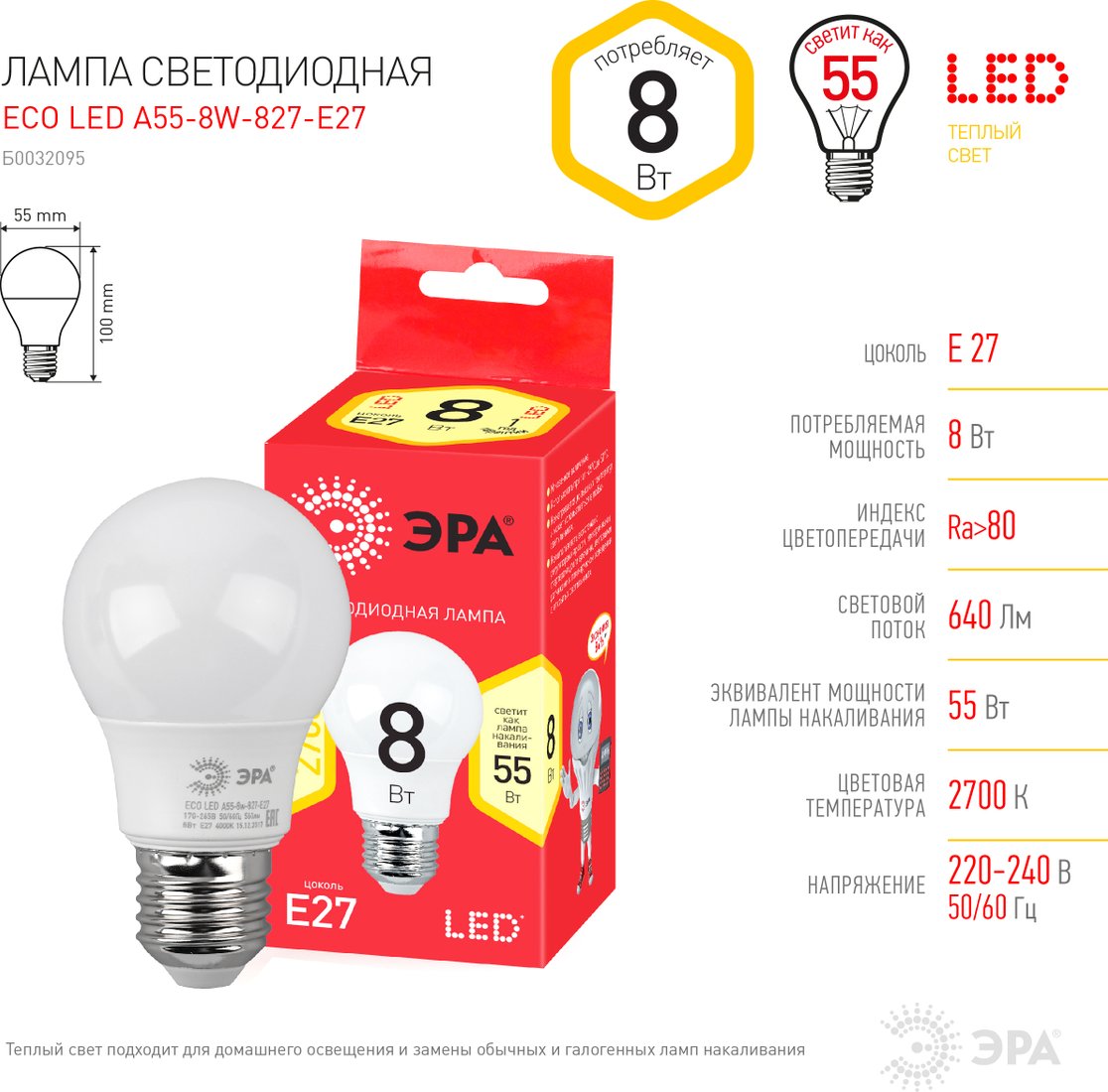 

Светодиодная лампочка ЭРА Red Line Eco LED A55-8W-827-E27 Б0032095