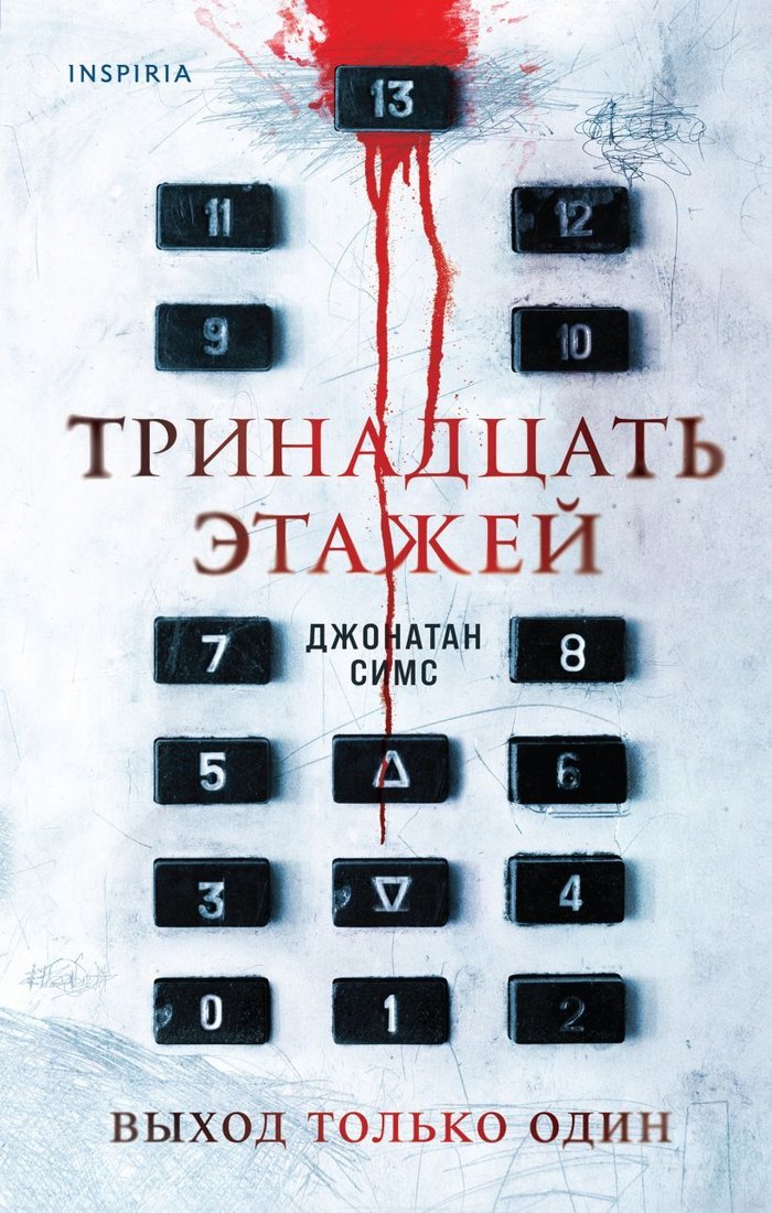 

Книга издательства Эксмо. Тринадцать этажей (Симс Джонатан)