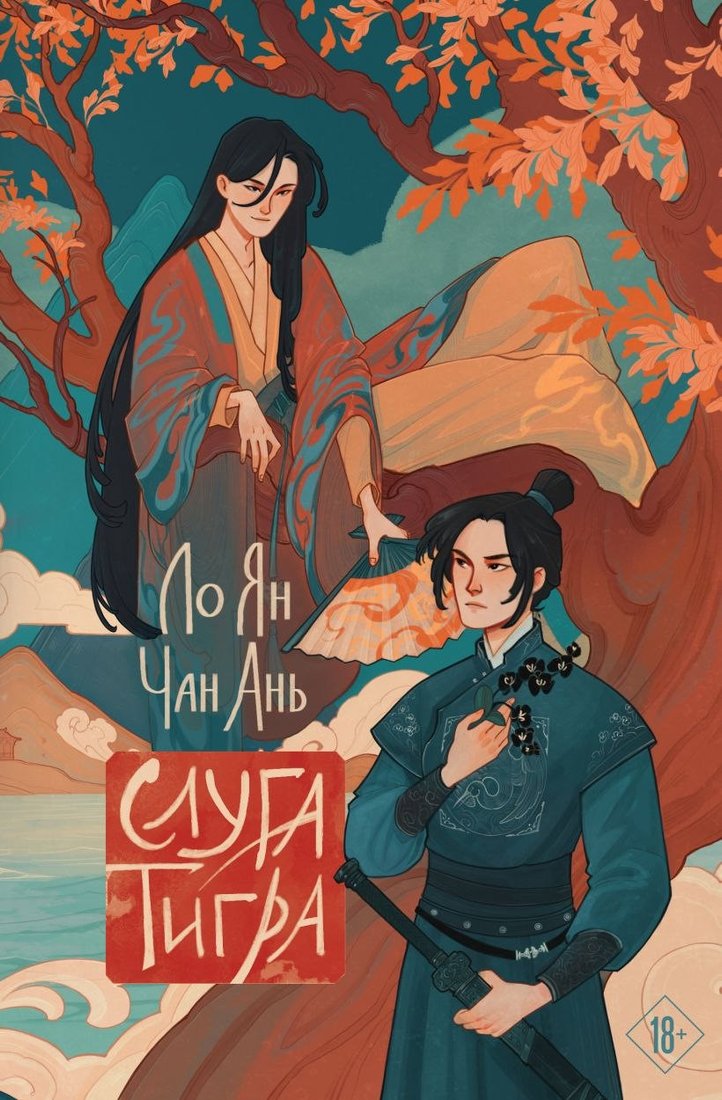 Книга издательства Эксмо. Слуга тигра (Ло Ян, Чан Ань)