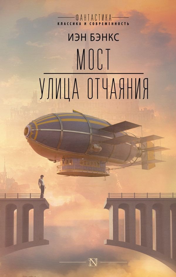 

Книга издательства АСТ. Мост. Улица отчаяния (Бэнкс И.)
