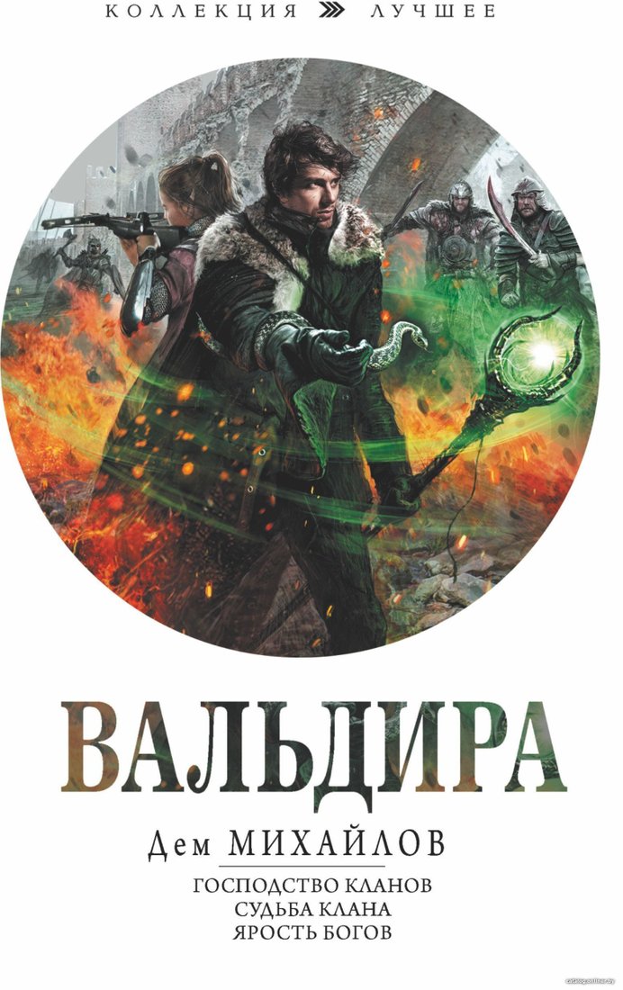 АСТ. Вальдира (Дем Михайлов)