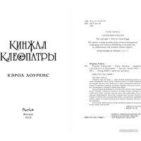 Книга издательства Freedom. Кинжал Клеопатры (Лоуренс К.)