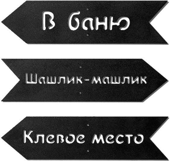 

Набор указателей для сада КомфортПром Метал 1001405 (3шт)