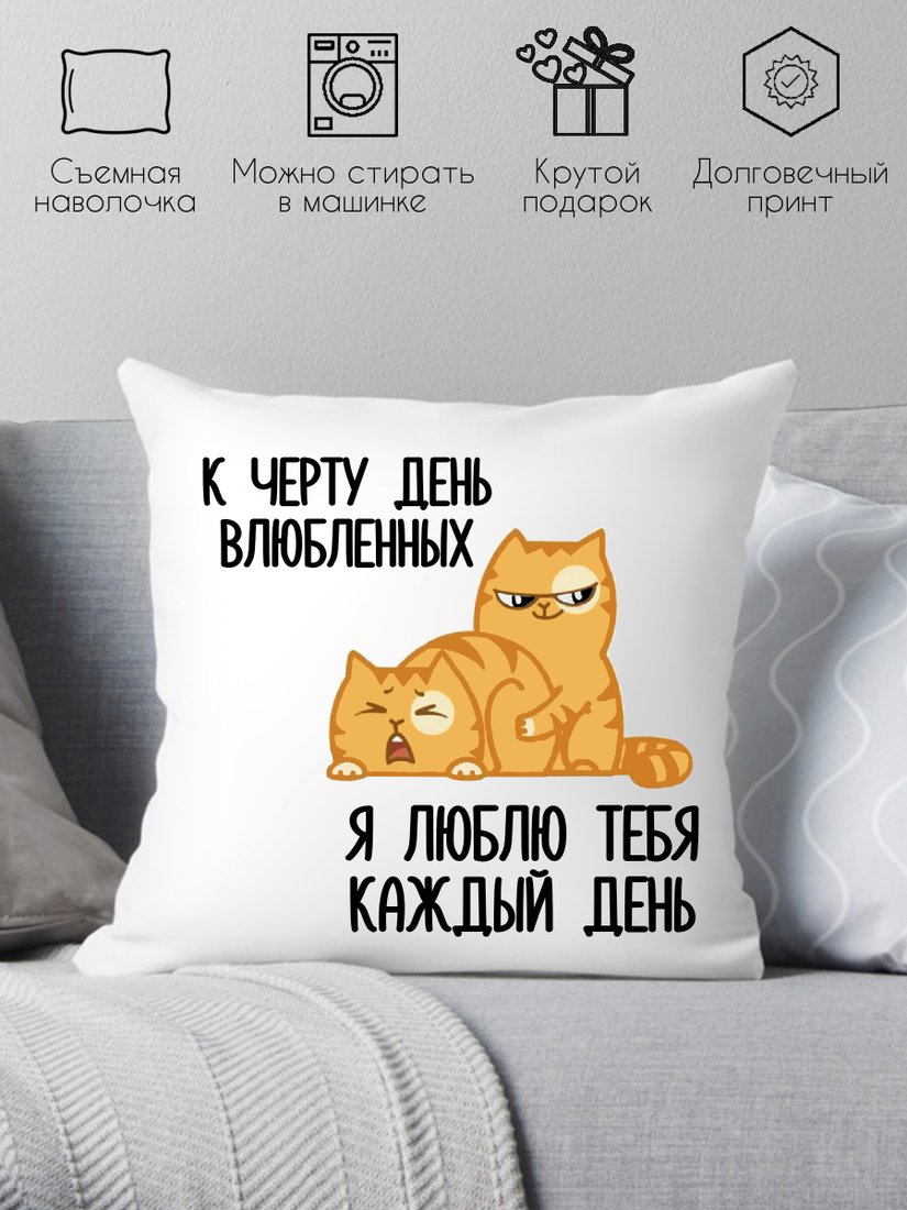 

Декоративная подушка Print Style Смешной подарок подарок на день всех влюбленных 40x40love7
