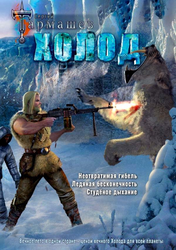 

Книга издательства АСТ. Холод 9785171073961 (Тармашев С.С.)