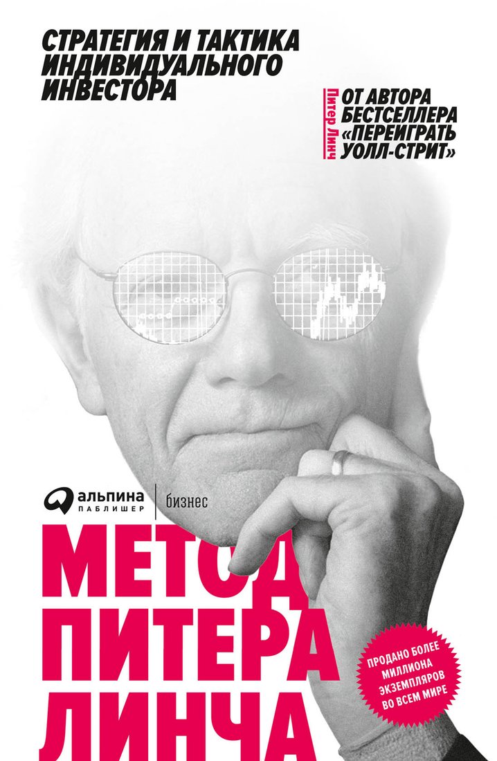 

Книга издательства Альпина Диджитал. Метод Питера Линча. Стратегия и тактика (Линч П.)
