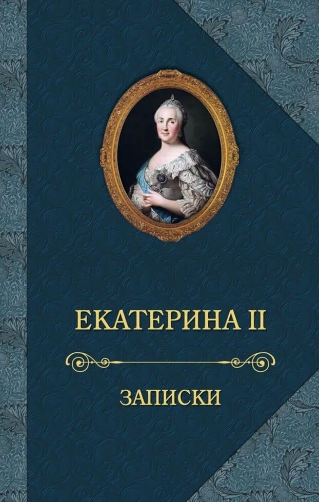 

Книга издательства Захаров. Записки. Екатерина II Великая (Екатерина II Великая)