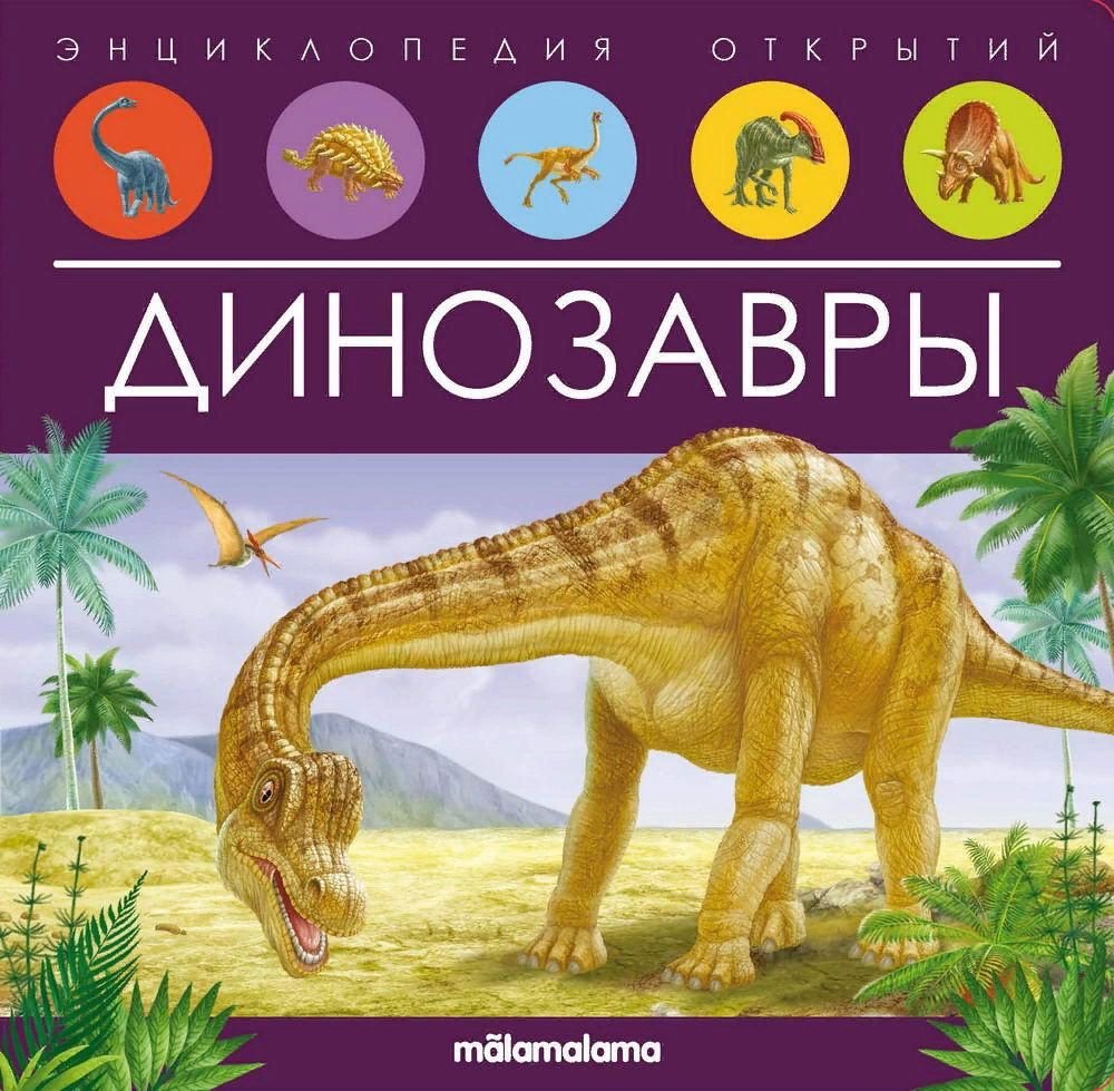 

Энциклопедия издательства Malamalama Энциклопедия открытий. Динозавры 9785001347934