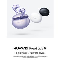 Наушники Huawei FreeBuds 6i (белый, международная версия)