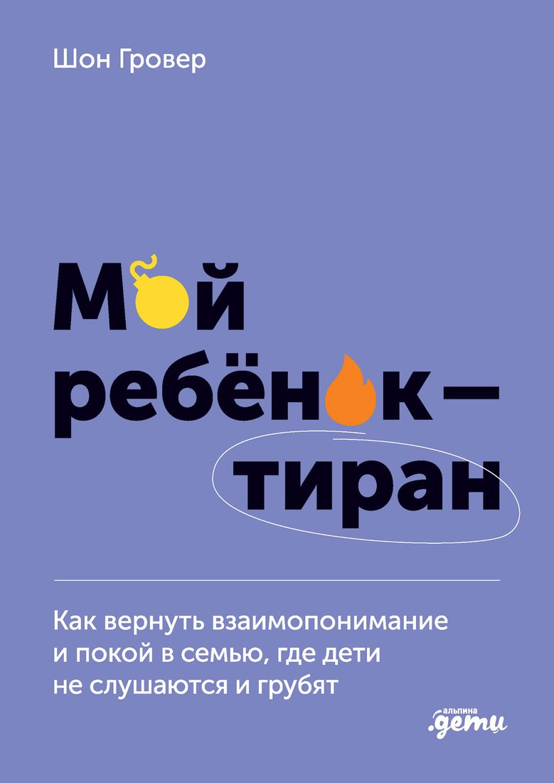 

Книга издательства Альпина Диджитал. Мой ребенок – тиран! Как вернуть взаимопонимание и покой (Гровер Ш.)