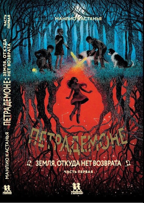 

Книга издательства Пешком в историю. Петрадемоне: Кн.2 Земля,откуда нет возврата. Часть 1 (Кастанья М.)