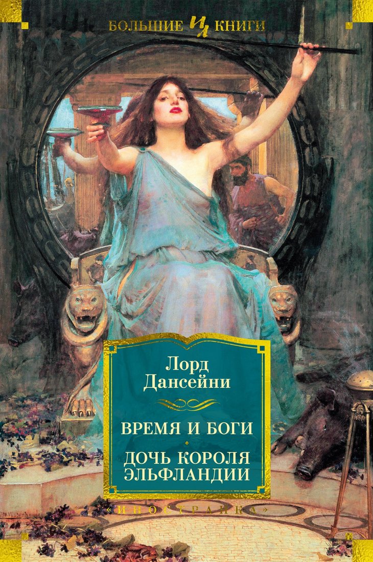 

Книга издательства Иностранка. Время и боги. Дочь короля Эльфландии (Лорд Дансейни)