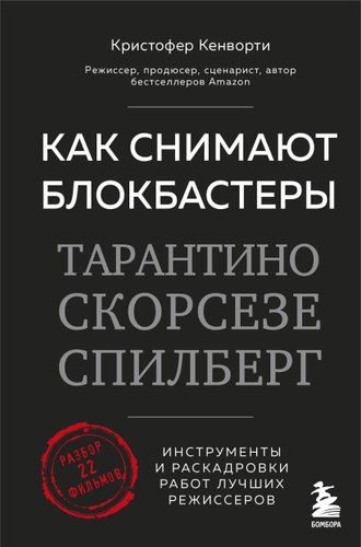 Бомбора. Как снимают блокбастеры Тарантино, Скорсезе, Спилберг (Кенворти К.)