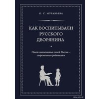 Книга издательства Эксмо. Как воспитывали русского дворянина. Опыт знаменитых семей России - современным родителям