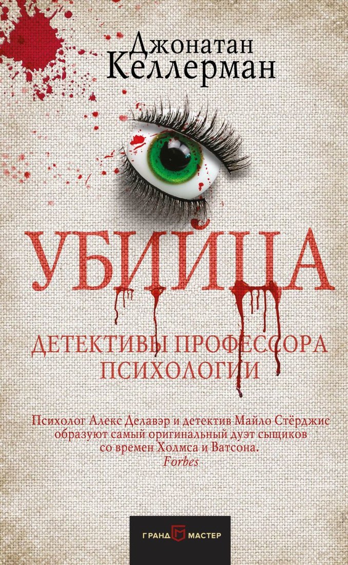 

Книга издательства Эксмо. Убийца (Келлерман Джонатан)